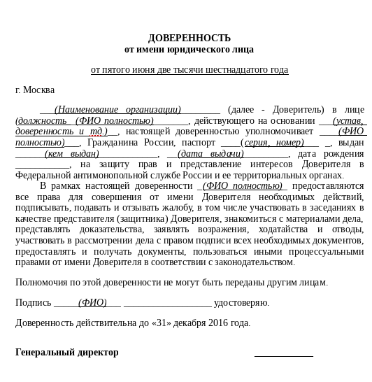 Доверенность ФАС